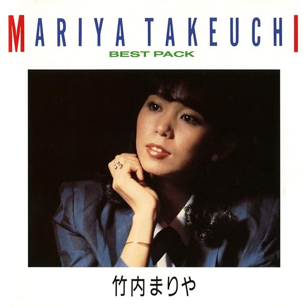 竹内まりや オリジナル コレクション 1978-1981 5枚組 竹内まりや オリジナル コレクション 1978-1981 5枚組 Amazon.co